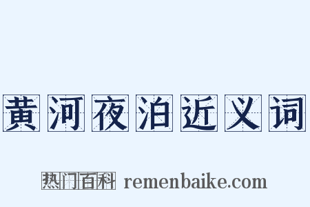 黄河夜泊近义词是什么意思的图片